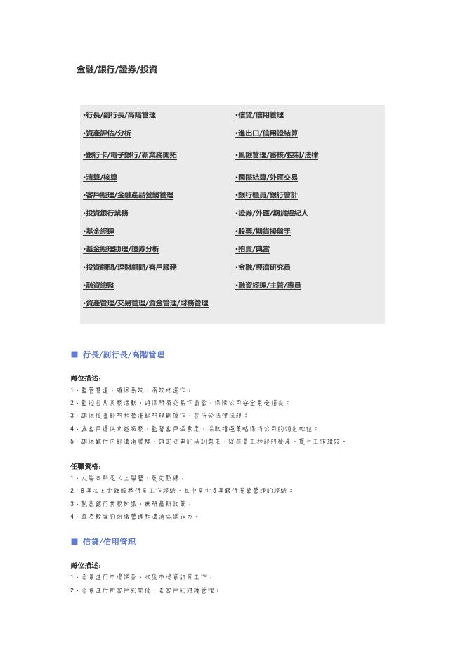 【金融、銀行、證券投資】職位說明書 預覽
