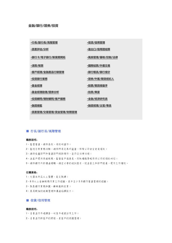 【金融、銀行、證券投資】職位說明書 預覽