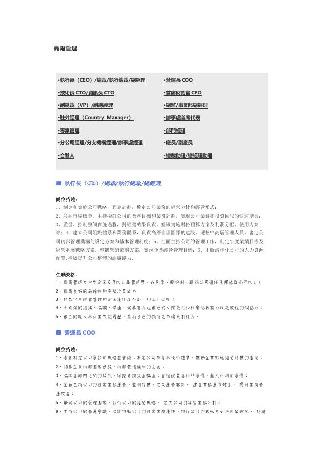 【高階管理】職位說明書 預覽
