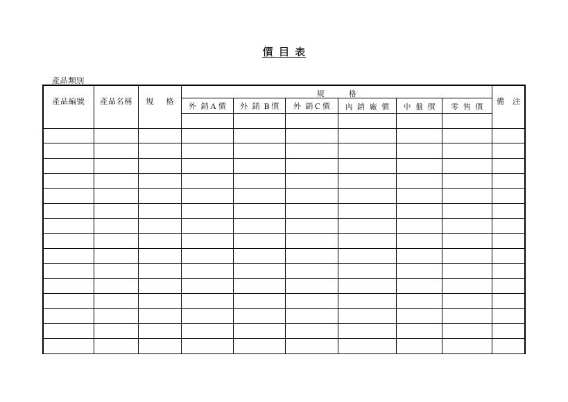 價目表 Word 表單預覽