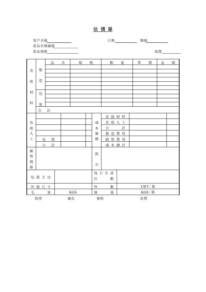 估價單 Word 表單預覽