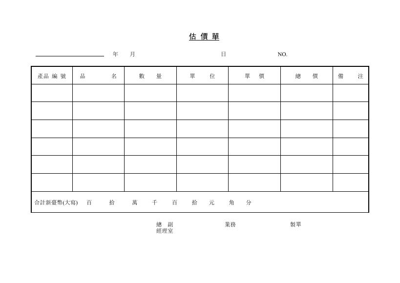估價單2 Word 表單預覽