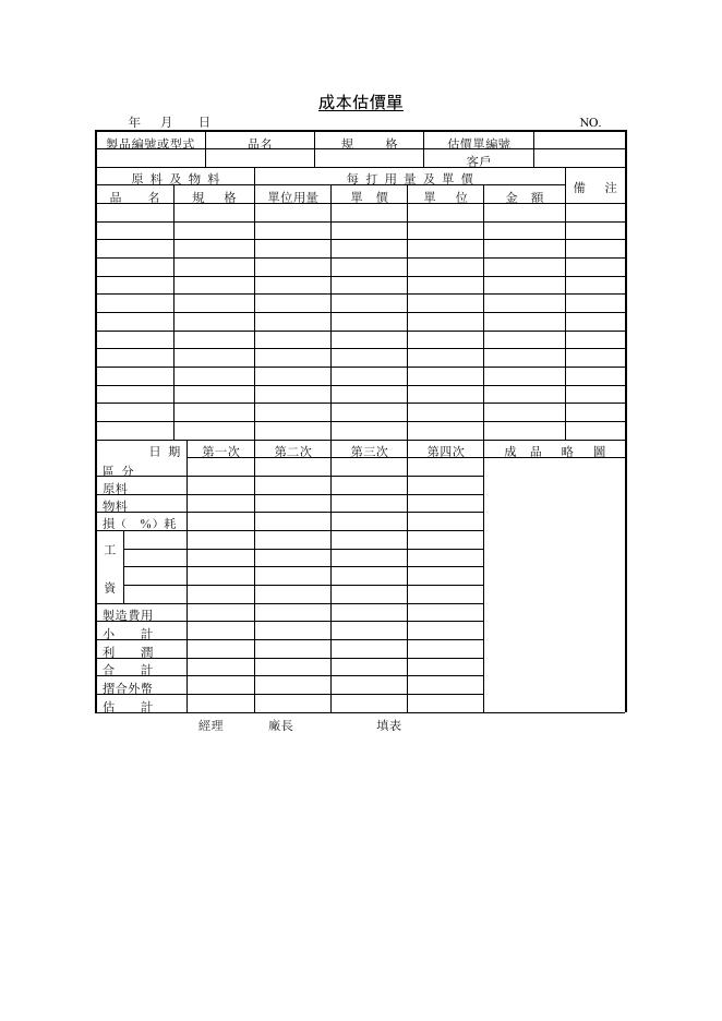 成本估價單 預覽