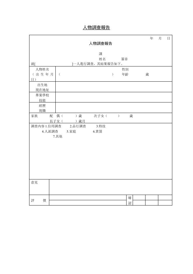 人物調查報告 預覽
