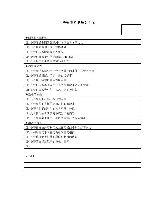 傳播媒介利用分析表 預覽