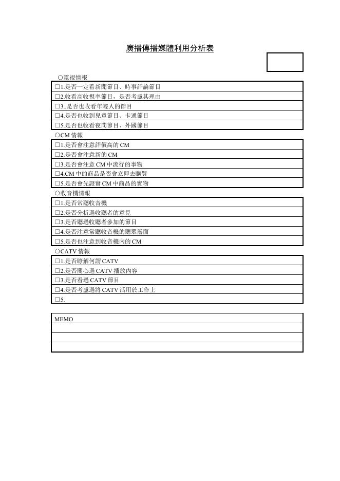 傳播媒介利用分析表2 預覽