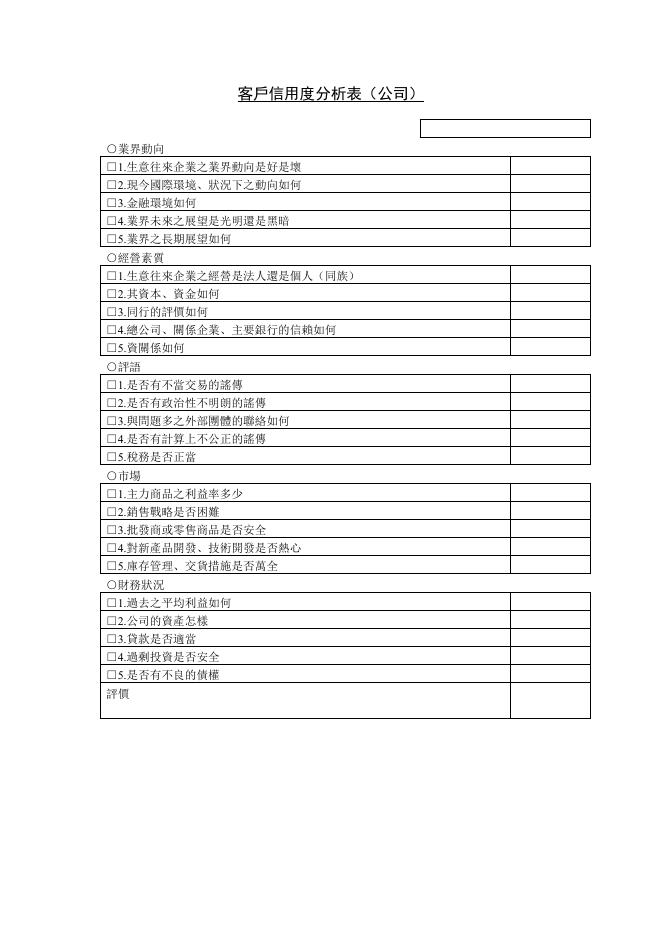 客戶信用度分析表（公司） 預覽