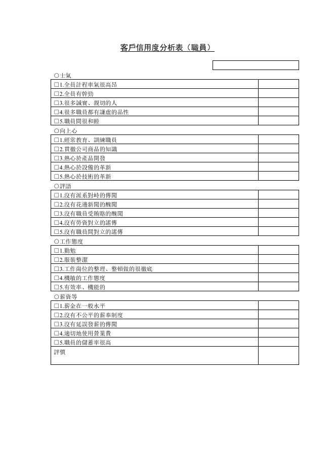 客戶信用度分析表（職員） 預覽