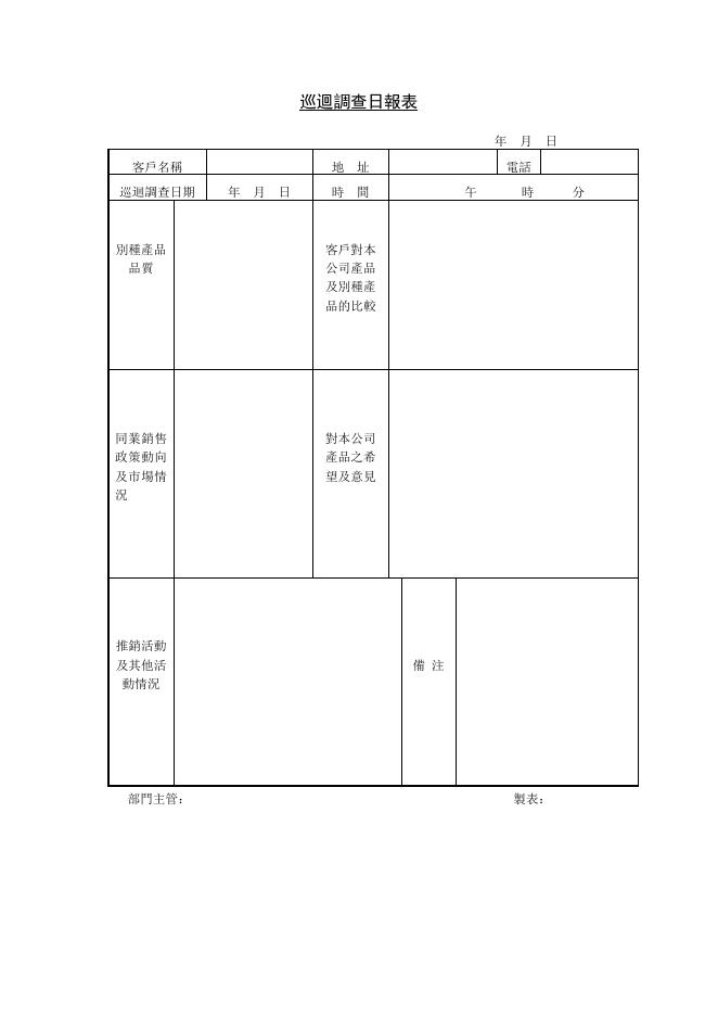巡迴調查日報表 預覽