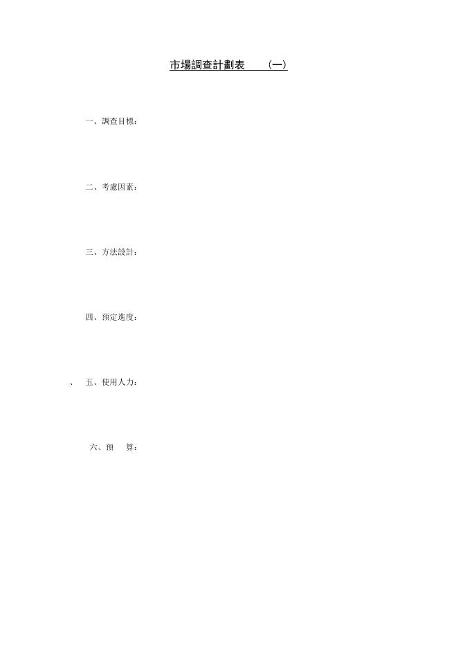 市場調查計劃表 預覽