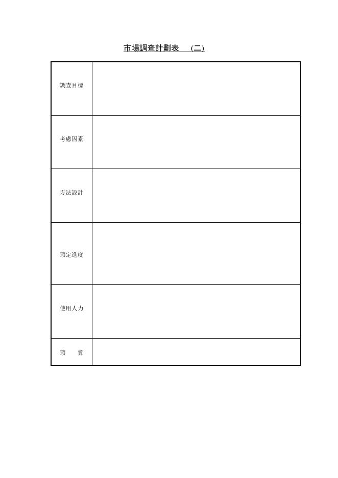 市場調查計劃表2 預覽