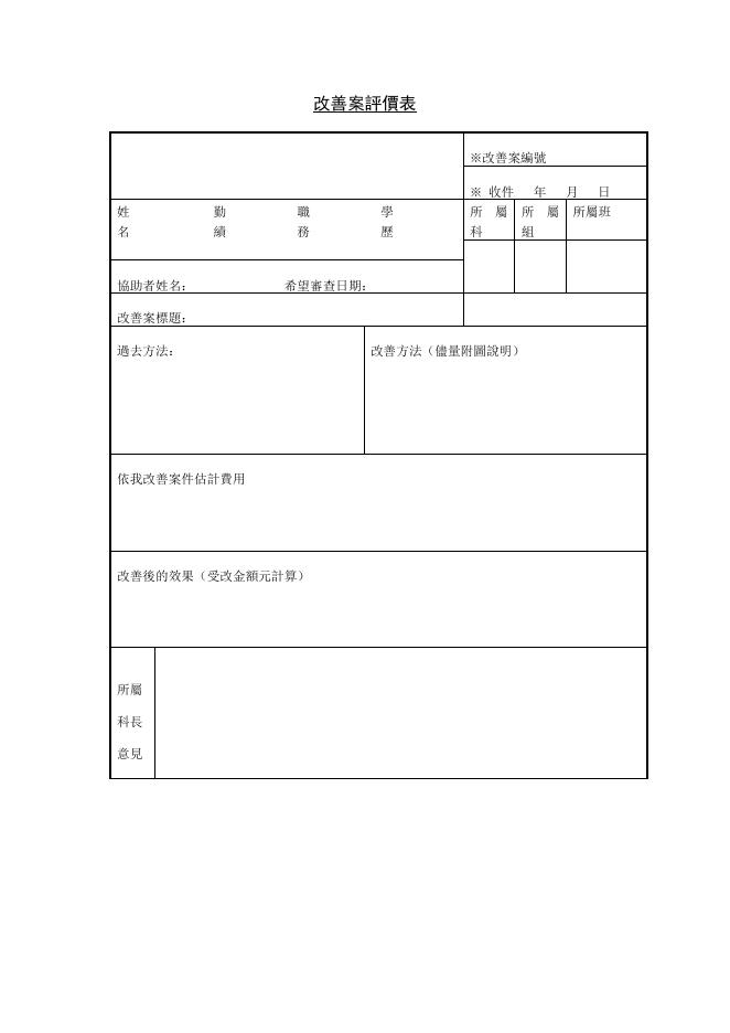 改善案評價表 預覽