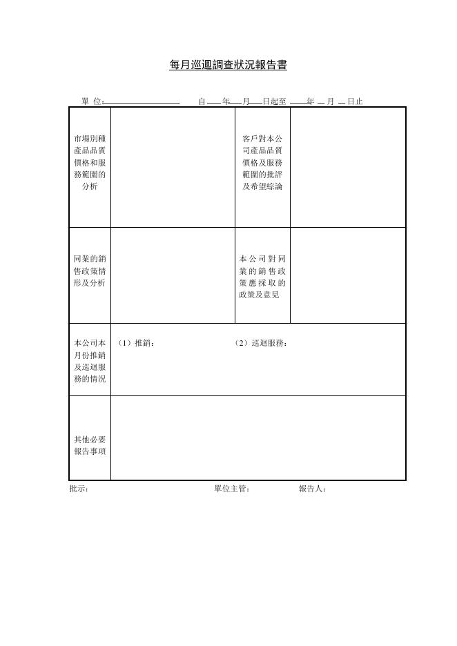 每月巡迴調查狀況報告書 預覽