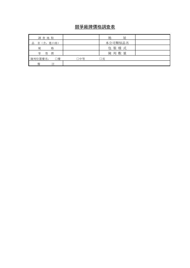 競爭廠牌價格調查表 預覽