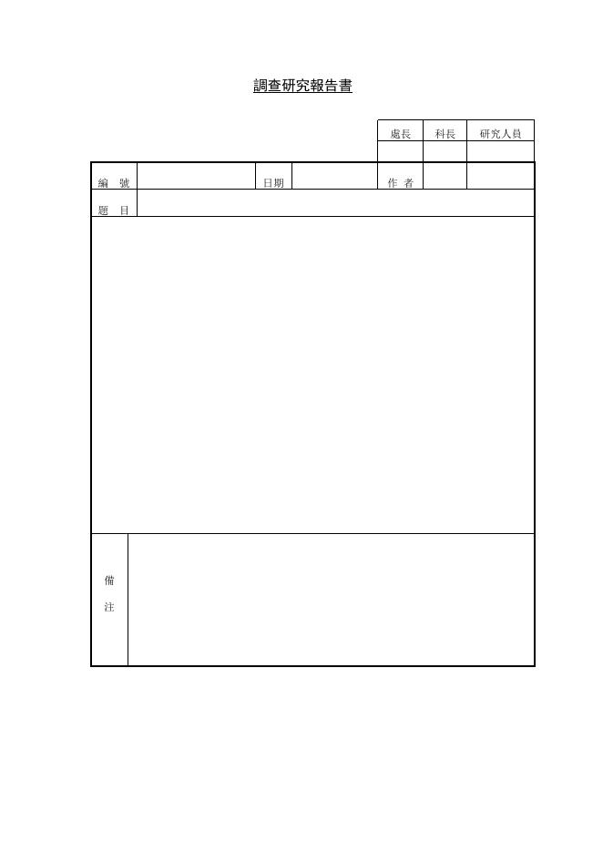 調查研究報告書 預覽
