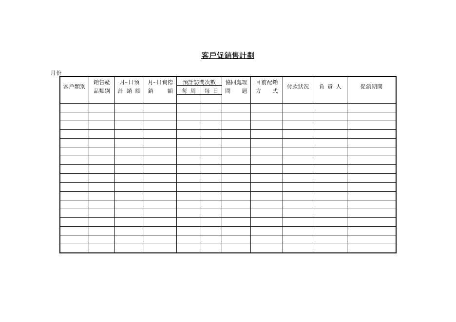 客戶促銷售計劃 預覽