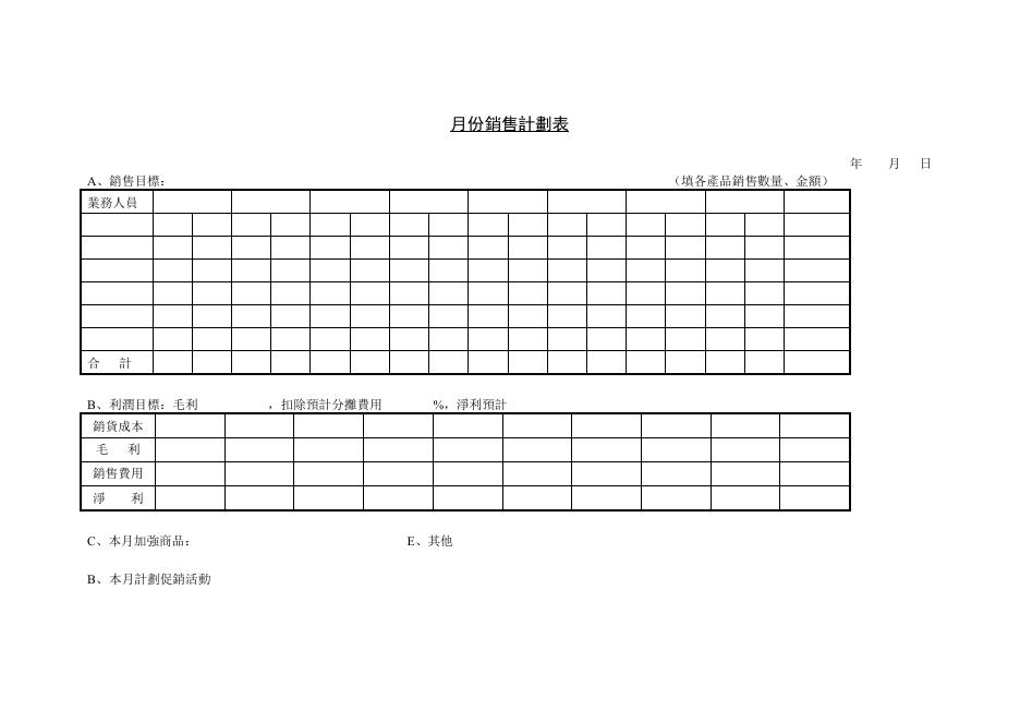 月份銷售計劃表 預覽