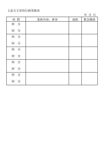 當天主管的行動掌握表 預覽