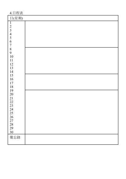 日程表 預覽
