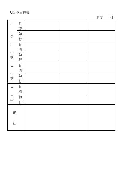 四季日程表 預覽