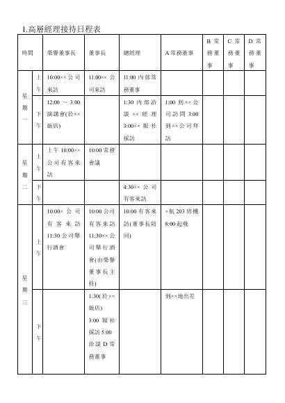 高層經理接待日程表 預覽