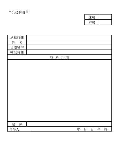 公務聯絡單 預覽