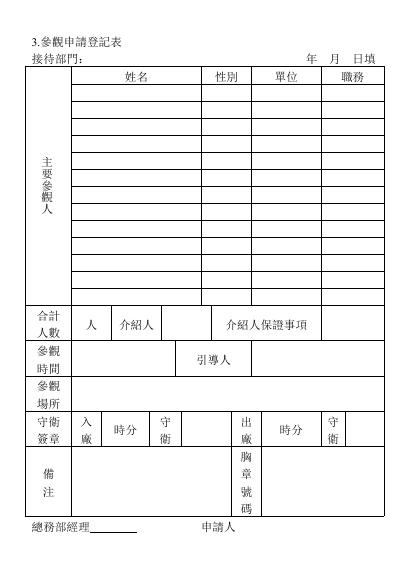 參觀申請登記表 預覽