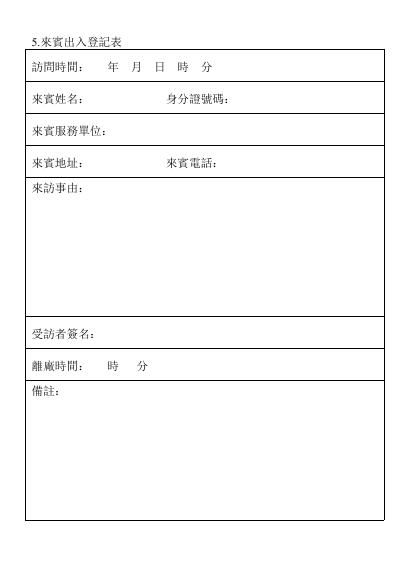 來賓出入登記表 預覽