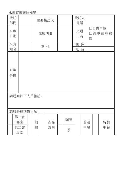 來賓來廠通知單 預覽