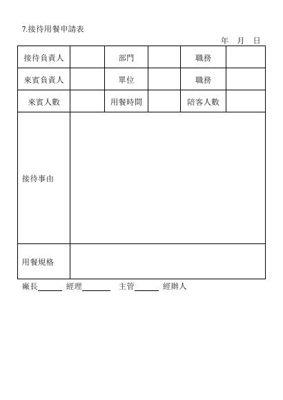 接待用餐申請表 預覽