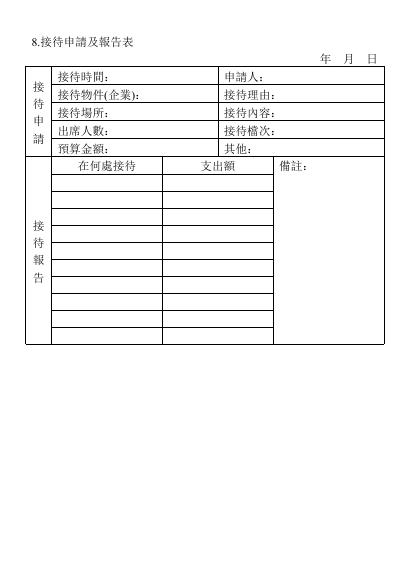 接待申請及報告表 預覽