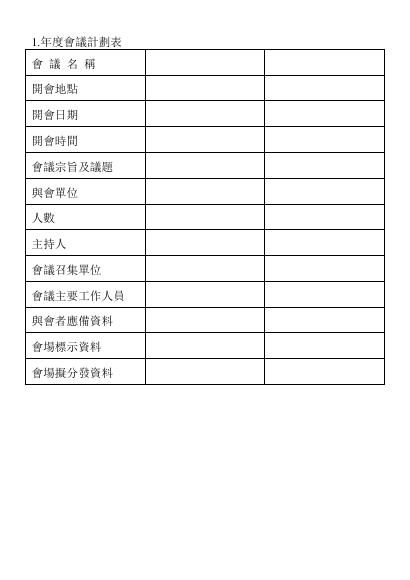 年度會議計劃表 預覽
