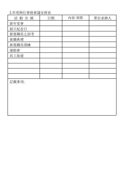 年度例行事務會議安排表 預覽