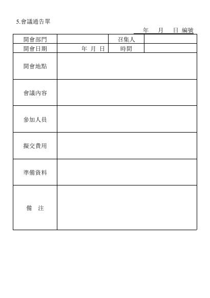 會議通告單 預覽