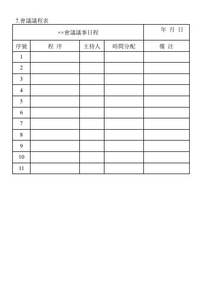 會議議程表 預覽
