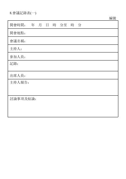 會議記錄表(一) 預覽
