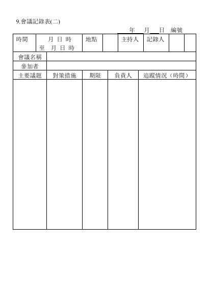 會議記錄表(二) 預覽