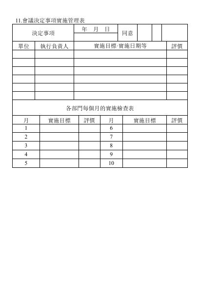 會議決定事項實施管理表 預覽