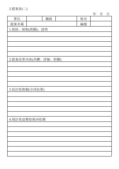 提案表(二) 預覽