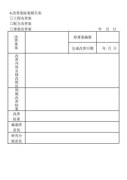 改善案結案報告表 預覽