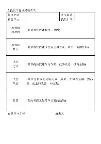 提案改善成果報告表 預覽