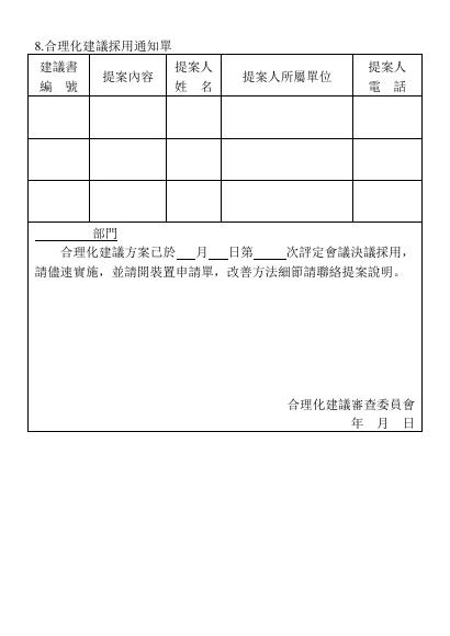 合理化建議採用通知單 預覽