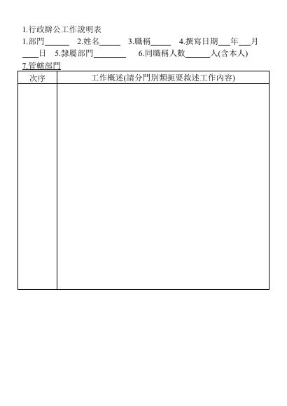 行政辦公工作說明表 預覽