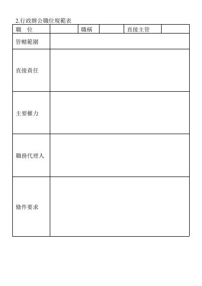 行政辦公職位規範表 預覽