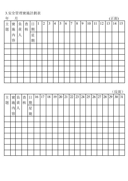 安全管理實施計劃表 預覽