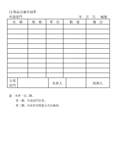 物品出廠申請單 預覽