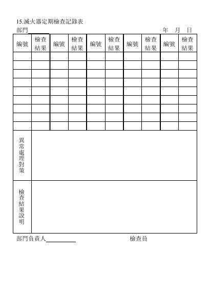滅火器定期檢查記錄表 預覽