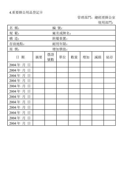 重要辦公用品登記卡 預覽