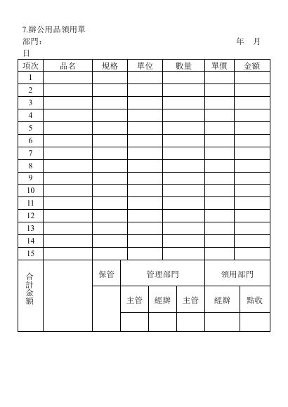 辦公用品領用單 預覽