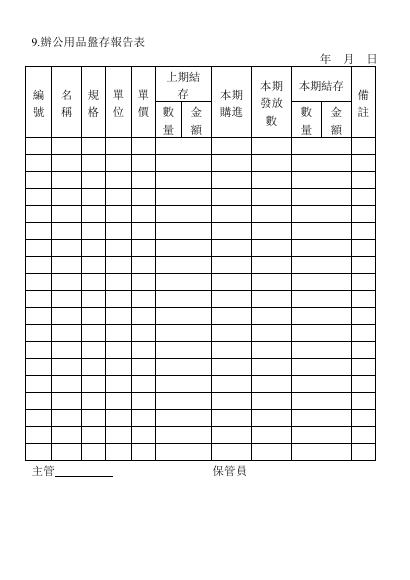 辦公用品盤存報告表 預覽
